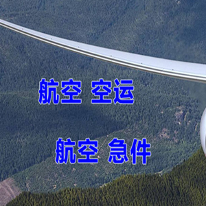 黔东南黎平机场快运快递-选东方航空和上海航空
